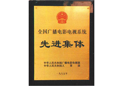 我所被評為全國廣播電視系統先進集體